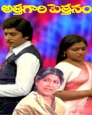 అత్తగారి పెత్తనం అత్తగారి పెత్తనం