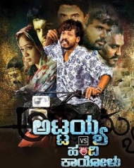 ಅಟ್ಟಯ್ಯ vs ಹಂದಿ ಕಾಯೋಳು ಅಟ್ಟಯ್ಯ vs ಹಂದಿ ಕಾಯೋಳು