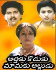 అత్తకు కొడుకు మామకు అల్లుడు అత్తకు కొడుకు మామకు అల్లుడు