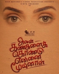 அவள் கண்களைக் கொண்டு என்னை மூடினாள் அவள் கண்களைக் கொண்டு என்னை மூடினாள்