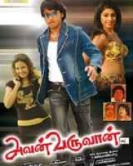 Avan Varuvan Avan Varuvan