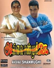 அவ்வை சண்முகி அவ்வை சண்முகி
