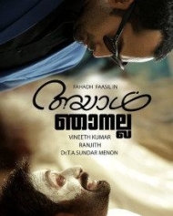 അയാള് ഞാനല്ല അയാള് ഞാനല്ല