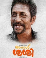 അയാള് ശശി അയാള് ശശി