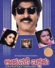 ఆయనకి ఇద్దరు ఆయనకి ఇద్దరు
