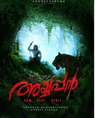 അയ്യപ്പന് അയ്യപ്പന്