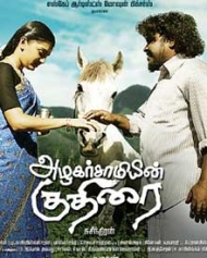 அழகர்சாமியின் குதிரை அழகர்சாமியின் குதிரை
