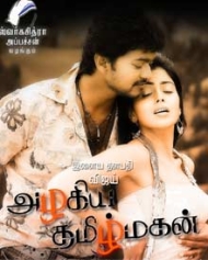 அழகிய தமிழ் மகன் அழகிய தமிழ் மகன்