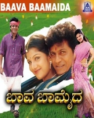 ಬಾವ ಬಾಮೈದ ಬಾವ ಬಾಮೈದ