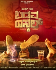 ಬಡವ ರಾಸ್ಕಲ್ ಬಡವ ರಾಸ್ಕಲ್