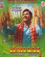ಬಂಗಾರದ ಮನುಷ್ಯ ಬಂಗಾರದ ಮನುಷ್ಯ