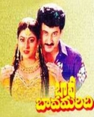 బావ బావమరిది బావ బావమరిది