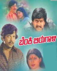 ಬೆಂಕಿ ಬಿರುಗಾಳಿ-1984 ಬೆಂಕಿ ಬಿರುಗಾಳಿ-1984