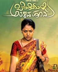 ಬೆಂಕಿಯಲ್ಲಿ ಅರಳಿದ ಹೂವು ಬೆಂಕಿಯಲ್ಲಿ ಅರಳಿದ ಹೂವು