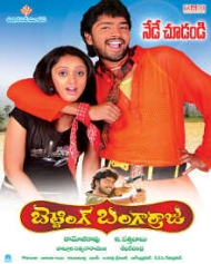 బెట్టింగ్ బంగార్రాజు బెట్టింగ్ బంగార్రాజు