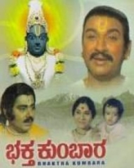 ಭಕ್ತ ಕುಂಬಾರ-1974 ಭಕ್ತ ಕುಂಬಾರ-1974