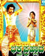 ಭಕ್ತ ಪ್ರಹ್ಲಾದ ಭಕ್ತ ಪ್ರಹ್ಲಾದ