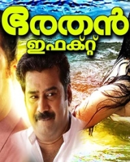 ഭരതന് ഇഫക്റ്റ് ഭരതന് ഇഫക്റ്റ്
