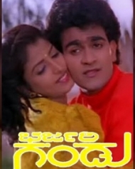 ಭರ್ಜರಿ ಗಂಡು ಭರ್ಜರಿ ಗಂಡು