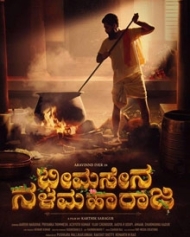 ಭೀಮಸೇನ ನಳಮಹಾರಾಜ ಭೀಮಸೇನ ನಳಮಹಾರಾಜ