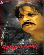 ಭೀಮಾ ತೀರದಲ್ಲಿ ಭೀಮಾ ತೀರದಲ್ಲಿ