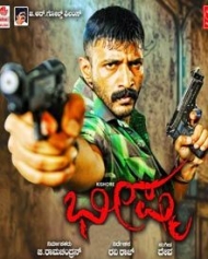 ಭೀಷ್ಮ ಭೀಷ್ಮ