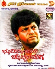 ಭೂಮಿತಾಯಿಯ ಚೊಚ್ಚಲಮಗ ಭೂಮಿತಾಯಿಯ ಚೊಚ್ಚಲಮಗ