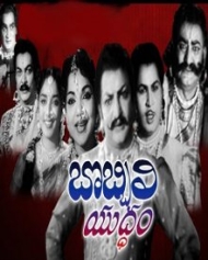 బొబ్బిలి యుద్దం బొబ్బిలి యుద్దం