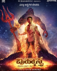 ಬ್ರಹ್ಮಾಸ್ತ್ರ ಬ್ರಹ್ಮಾಸ್ತ್ರ