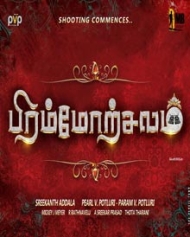 பிரம்மோற்சவம் பிரம்மோற்சவம்