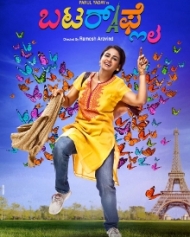 ಬಟರ್ ಫ್ಲೈ ಬಟರ್ ಫ್ಲೈ