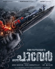 ചാവേര് ചാവേര്