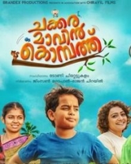 ചക്കരമാവിന് കൊമ്പത്ത് ചക്കരമാവിന് കൊമ്പത്ത്