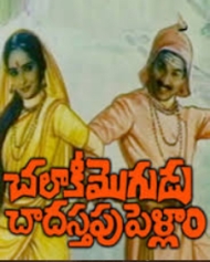 చలాకీ మొగుడు చాదస్తపు పెళ్లాం చలాకీ మొగుడు చాదస్తపు పెళ్లాం