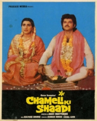 चमेली की शादी चमेली की शादी