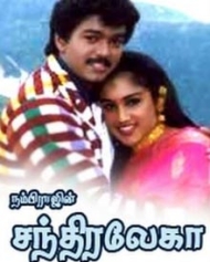 சந்திரலேகா சந்திரலேகா