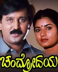 ಚಂದ್ರೋದಯ ಚಂದ್ರೋದಯ