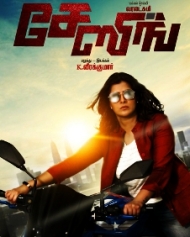 சேஸிங் சேஸிங்