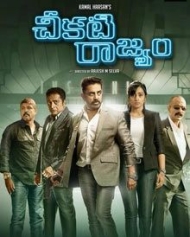 చీకటి రాజ్యం చీకటి రాజ్యం
