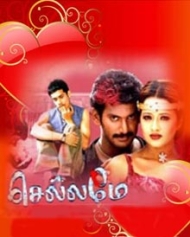 செல்லமே செல்லமே