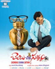 చెంబు చిన సత్యం చెంబు చిన సత్యం