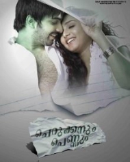 ചെറുക്കനും പെണ്ണും ചെറുക്കനും പെണ്ണും
