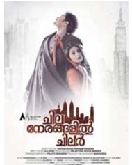ചില നേരങ്ങളില് ചിലര് ചില നേരങ്ങളില് ചിലര്