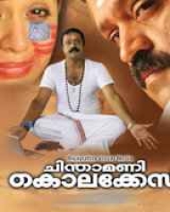 Chinthamani Kolacase Chinthamani Kolacase