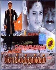சொக்கத்தங்கம் சொக்கத்தங்கம்