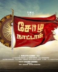 சோழ நாட்டான் சோழ நாட்டான்