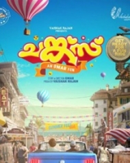 ചങ്ക്സ് ചങ്ക്സ്