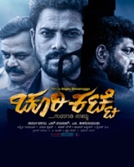 ಚೂರಿ ಕಟ್ಟೆ ಚೂರಿ ಕಟ್ಟೆ