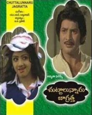 చుట్టాలున్నారు జాగ్రత చుట్టాలున్నారు జాగ్రత