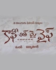 కాఫీ విత్ మై మైఫ్ కాఫీ విత్ మై మైఫ్